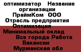 Seo-оптимизатор › Название организации ­ ПраймКом, ООО › Отрасль предприятия ­ Оптимизация, SEO › Минимальный оклад ­ 40 000 - Все города Работа » Вакансии   . Мурманская обл.,Апатиты г.